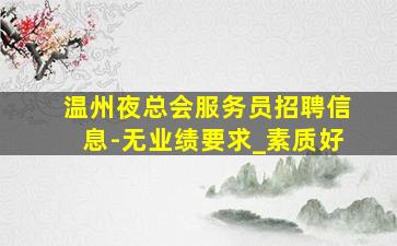 东营夜场招聘